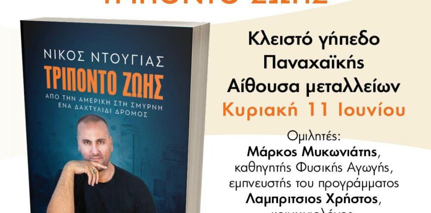 Την Κυριακή η παρουσίαση του βιβλίου του Νίκου Ντούγια “Τρίποντο Ζωής”