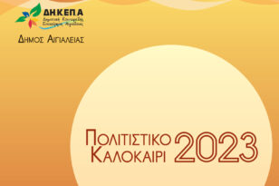 ΔΗΚΕΠΑ - Αίγιο: «Πολιτιστικό Καλοκαίρι 2023» – Το πρόγραμμα εκδηλώσεων Ιουλίου