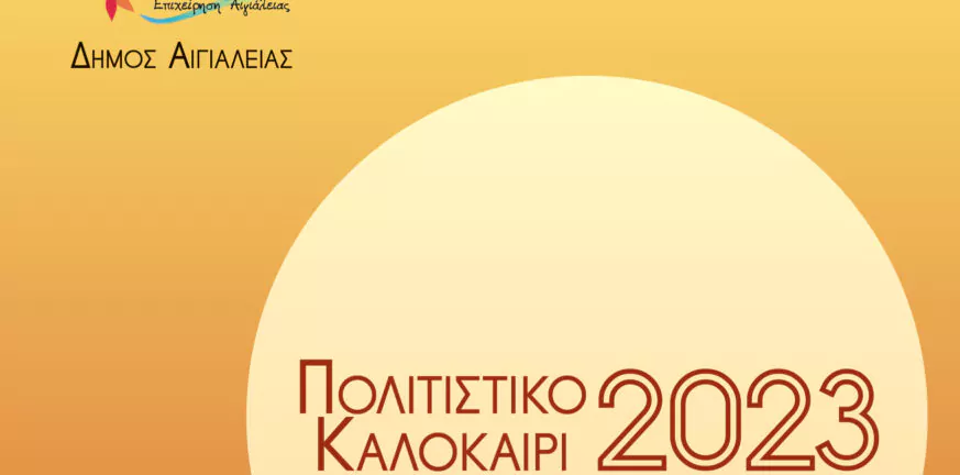 ΔΗΚΕΠΑ - Αίγιο: «Πολιτιστικό Καλοκαίρι 2023» – Το πρόγραμμα εκδηλώσεων Ιουλίου