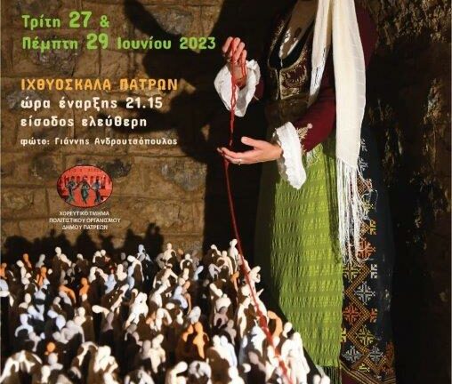 Διεθνές Φεστιβάλ Πάτρας: «Στο μίτο της Αριάδνης» από το Χορευτικό του Πολιτιστικού Οργανισμού στις 27 και 29 Ιουνίου