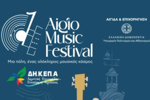Η Περιφέρεια Δυτικής Ελλάδας συνδιοργανωτής στο Aigio Music Festival
