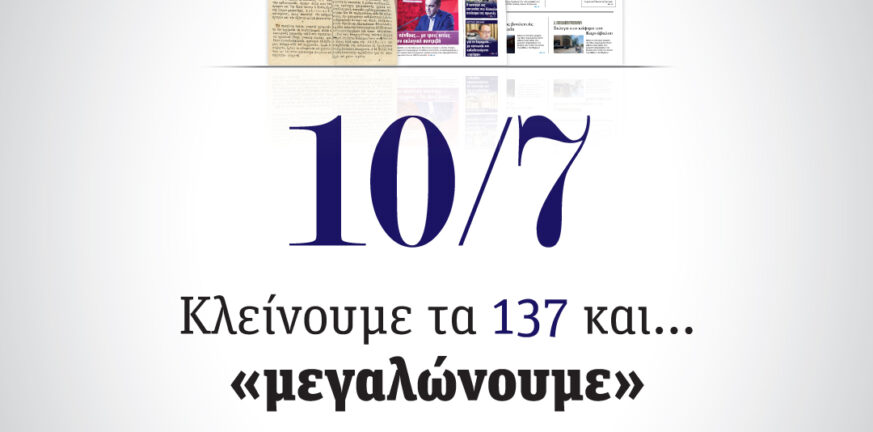 Πελοπόννησος: Κλείνουμε τα 137 και ...«μεγαλώνουμε»
