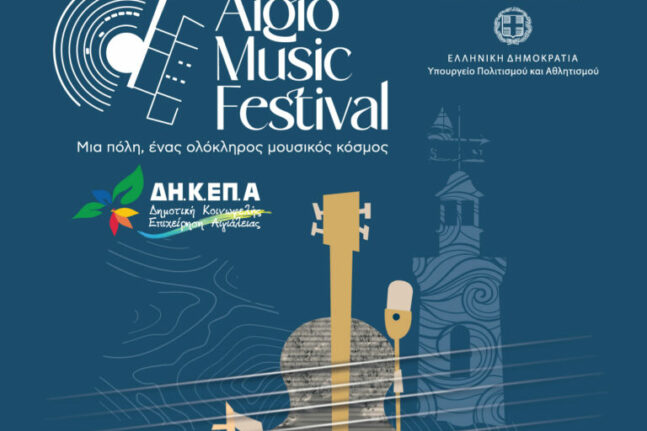 Aigio Music Festival: «Πορτρέτα γυναικών» την Παρασκευή στο Αρχαίο Θέατρο Αίγειρας