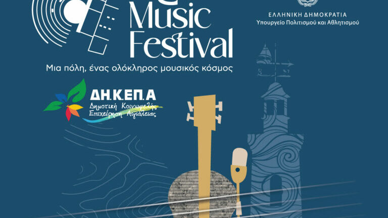 Aigio Music Festival: Το πρόγραμμα εκδηλώσεων του τριημέρου 14 - 16 Ιουλίου