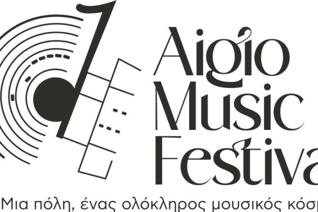Την Κυριακή 23 Ιουλίου η τελετή λήξης του 1ου «Aigio Music Festival»