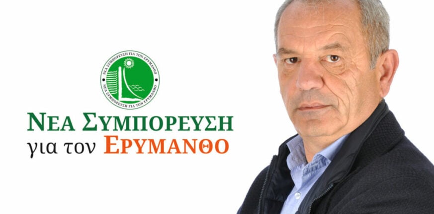 Δήμος Ερυμάνθου: 9 νέοι υποψήφιοι για την παράταξη του Διαμαντή Κανελλόπουλου - ΦΩΤΟ