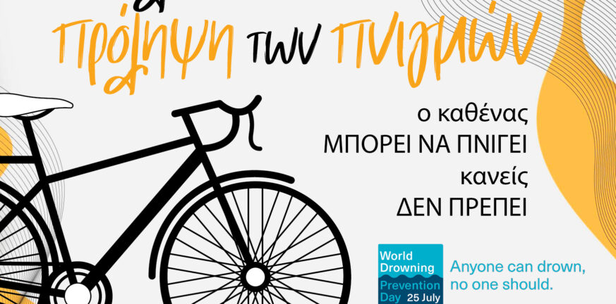 Πάτρα: Ποδηλατάδα για την πρόληψη των πνιγμών την Τρίτη 1η Αυγούστου