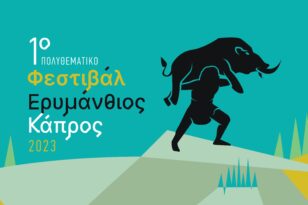Καλάβρυτα- Λαπατοχώρια: Έρχεται το «1ο Φεστιβάλ Ερυμάνθιος Κάπρος» στις 29 Ιουλίου
