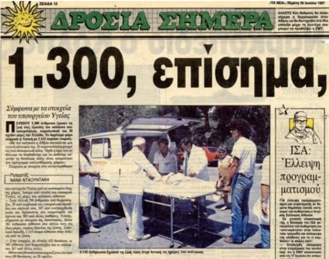 Όταν ο φονικός καύσωνας του 1987 μετρούσε εκατοντάδες νεκρούς - Τους έβαζαν σε βαγόνια ψυγεία ΦΩΤΟ 