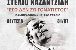 Τη Δευτέρα 31 Ιουλίου η συναυλία - αφιέρωμα στον Στέλιο Καζαντζίδη