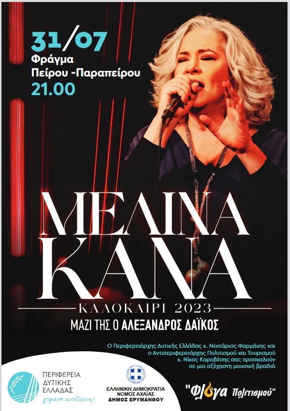 Συναυλία της Μελίνας Κανά στο Φράγμα - Από την Περιφέρεια Δυτικής Ελλάδος και τον Δήμο Ερυμάνθου
