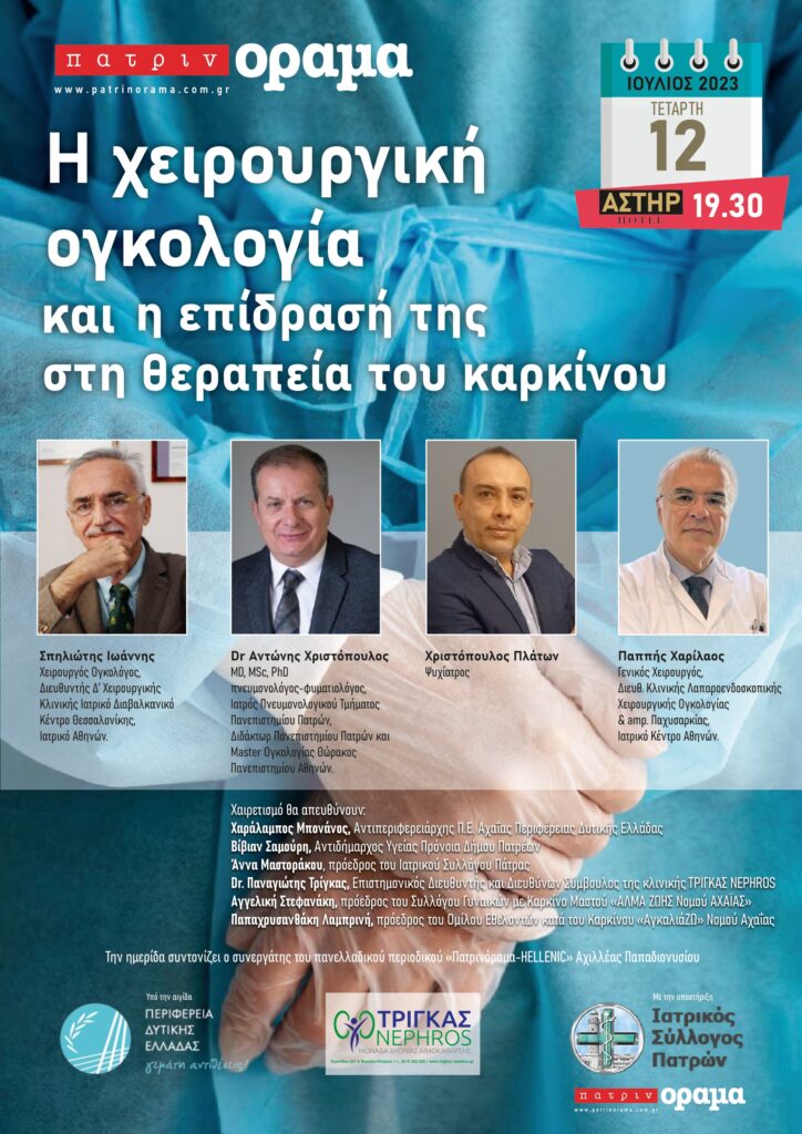 Πάτρα: Την Τετάρτη Ημερίδα «Η χειρουργική ογκολογία και η επίδρασή της στη θεραπεία του Καρκίνου»