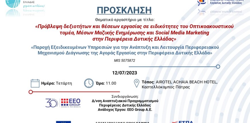 Πάτρα: Στις 12 Ιουλίου θεματικό εργαστήρι για δεξιότητες και θέσεις εργασίας σε ΜΜΕ - Social Media Marketing στη Δ. Ελλάδα