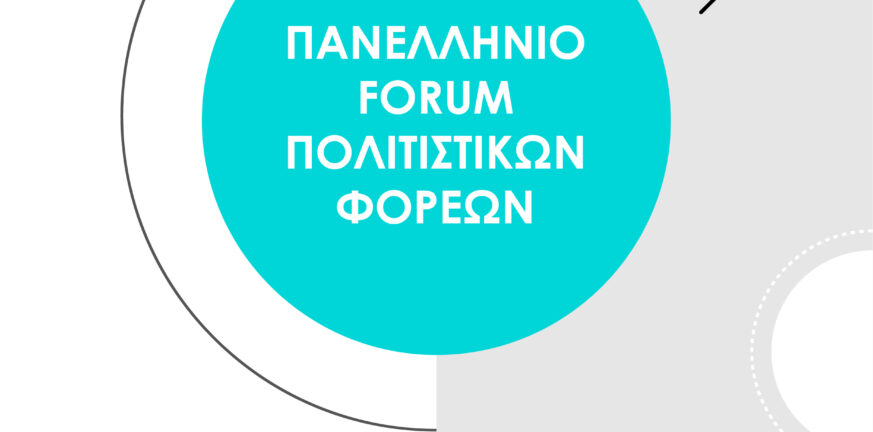 Πανελλήνιο Forum Πολιτιστικών Φορέων
