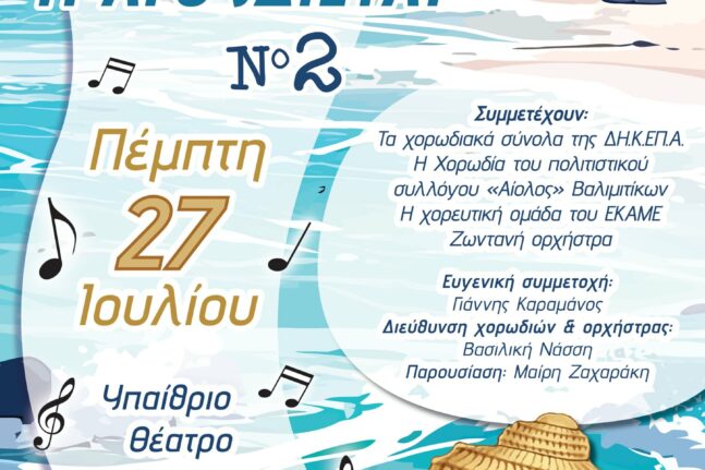 Αίγιο - «Όταν η αγάπη τραγουδιέται Νο2»: Μουσική βραδιά αφιερωμένη στο ΕΚΑΜΕ στο «Γ. Παππάς»