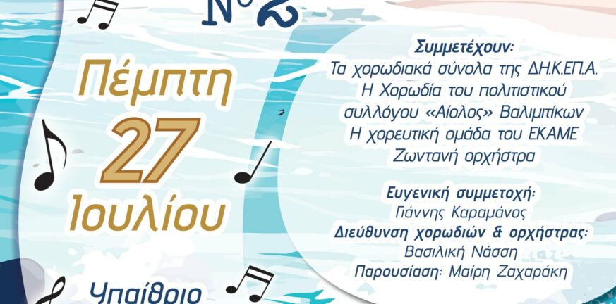Αίγιο - «Όταν η αγάπη τραγουδιέται Νο2»: Μουσική βραδιά αφιερωμένη στο ΕΚΑΜΕ στο «Γ. Παππάς»