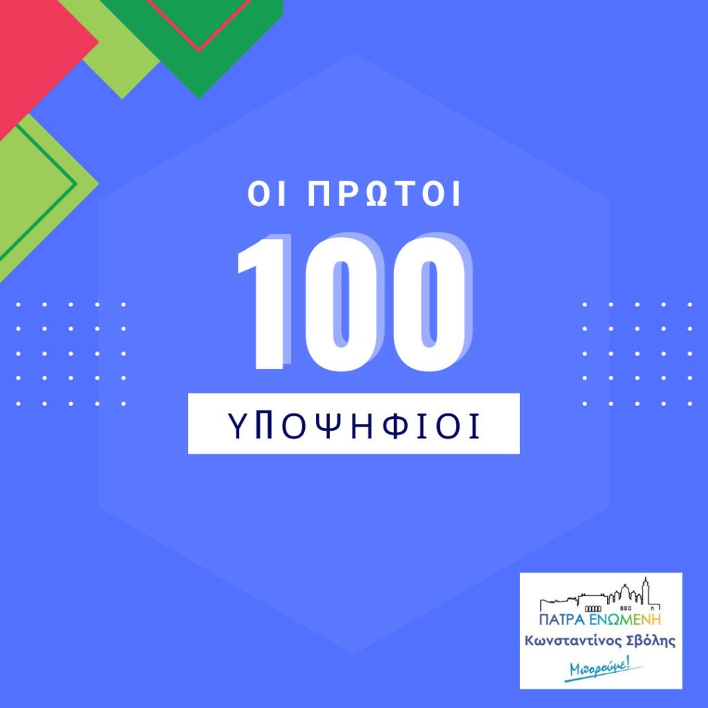 Πάτρα: Ο Κώστας Σβόλης ανακοίνωσε τους πρώτους 100 υποψήφιους της παράταξης «Πάτρα Ενωμένη»