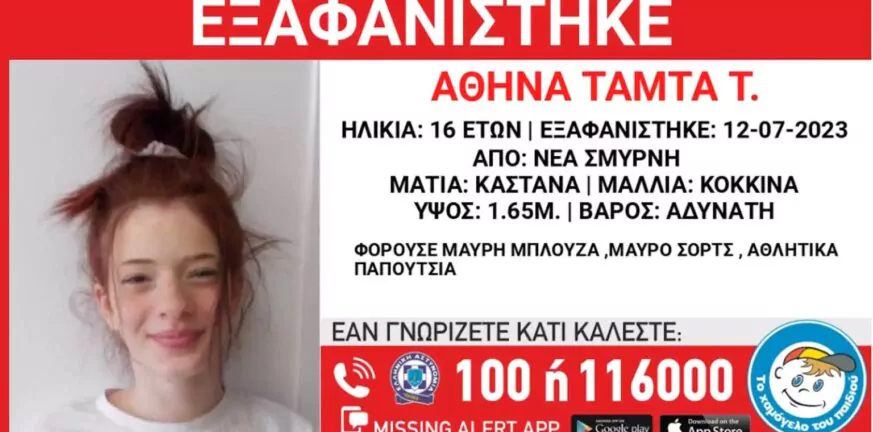 Νέα,Σμύρνη,Εξαφάνιση,16χρονης,δομή,φιλοξενίας