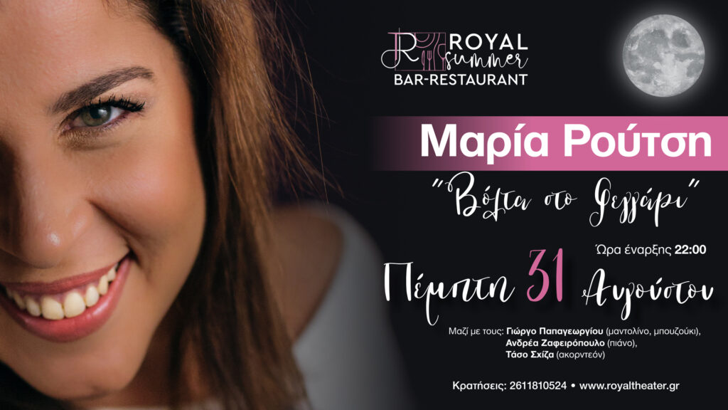 Το Royal Summer Bar Restaurant υποδέχεται την αγαπημένη ερμηνεύτρια Μαρία Ρούτση