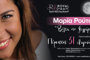 Το Royal Summer Bar Restaurant υποδέχεται την αγαπημένη ερμηνεύτρια Μαρία Ρούτση