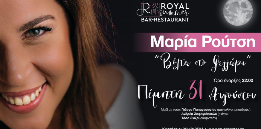 Royal Summer Bar Restaurant,Μαρία Ρούτση,πανσέληνος