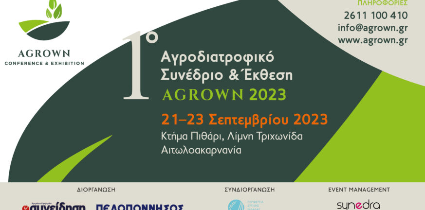 1η Εκθεση «Αgrown»: Το πρώτο μεγάλο Αγροδιατροφικό Συνέδριο