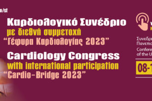 «Γέφυρα Καρδιολογίας 2023» με διεθνή συμμετοχή στην Πάτρα