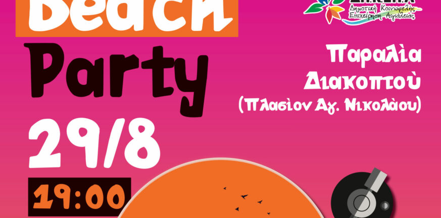 Beach Party στην παραλία Διακοπτού την Τρίτη 29 Αυγούστου