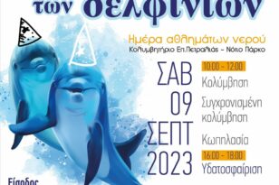 ΝΟΠ: Διοργανώνει την γιορτή των δελφινιών
