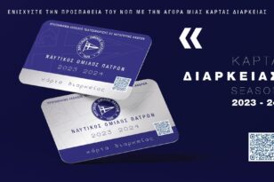 ΝΟΠ: Κυκλοφορούν οι κάρτες διαρκείας