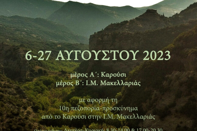 Καρούσι-Μακελλαριά: Μια διαδρομή 10 ετών μέσα από μία διμερή έκθεση