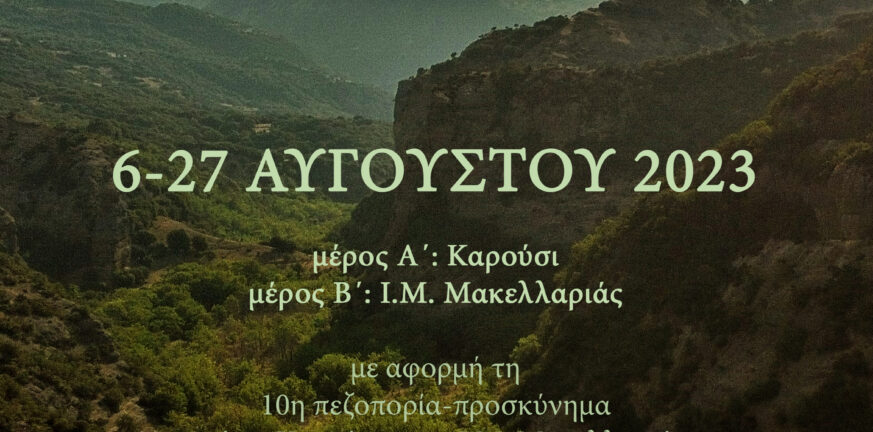 Καρούσι-Μακελλαριά: Μια διαδρομή 10 ετών μέσα από μία διμερή έκθεση