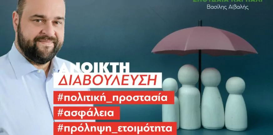 «Πάτρα, Σπουδαία και Πάλι»: Η δημόσια διαβούλευση συνεχίζεται με την ενότητα «Πολιτική Προστασία – Ασφάλεια»