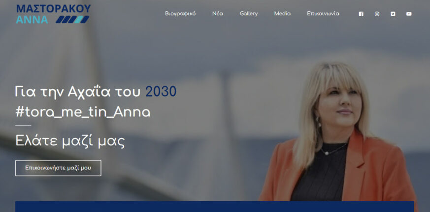 Αυτοδιοικητικές εκλογές 2023: Και διαδικτυακά πλέον η ενημέρωση με την Άννα Μαστοράκου