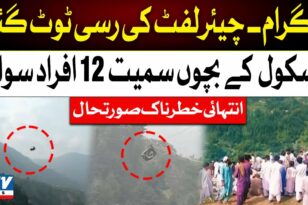 Πακιστάν: Μαθητές και δάσκαλοι εγκλωβίστηκαν για ώρες σε αναβατήρα σε ύψος 274 μέτρων - ΒΙΝΤΕΟ