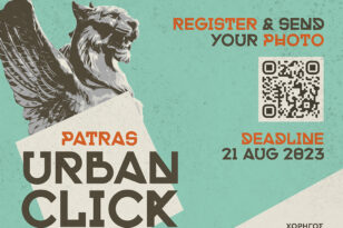 Διαγωνισμός Φωτογραφίας «Patras Urban Click» by #RouteLAB: Παρατείνονται οι δηλώσεις συμμετοχής