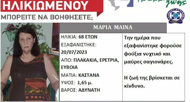 Εύβοια: Νεκρή βρέθηκε η 68χρονη που αγνοούνταν εδώ και ένα μήνα στην Ερέτρια