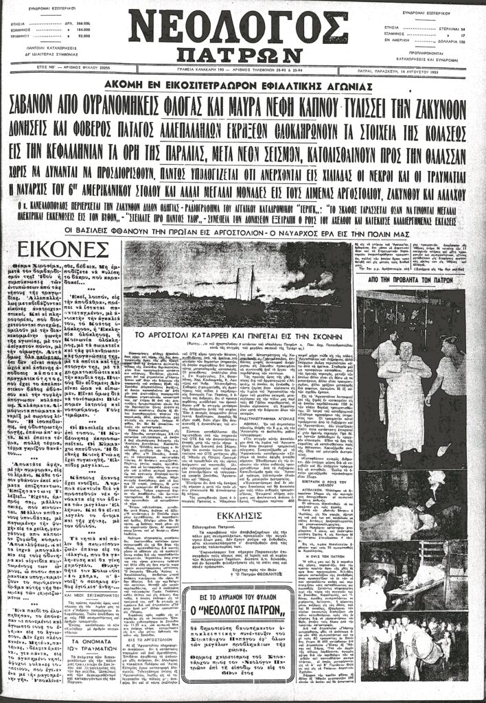 Μέρες '53: Οταν η Πάτρα έσωζε την Κεφαλονιά