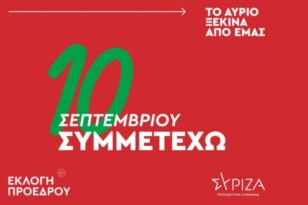 ΣΥΡΙΖΑ: Διαθέσιμο το vote.syriza.gr για την εκλογή νέου προέδρου στις 10 Σεπτεμβρίου - Το σύνθημα της καμπάνιας