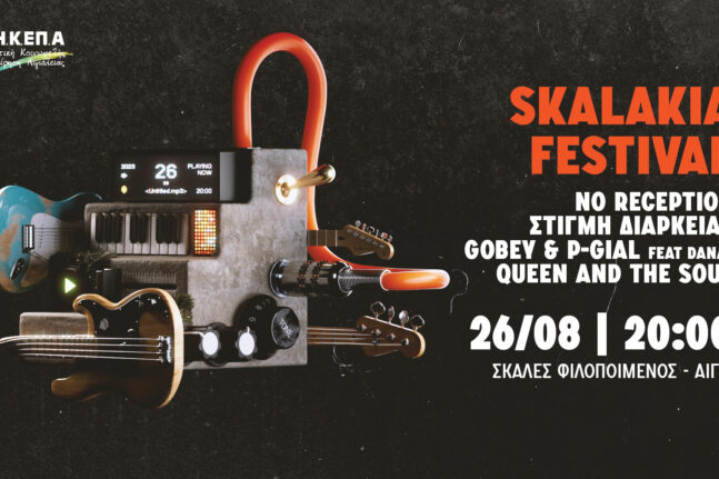 Αίγιο: Skalakia Festival το Σάββατο 26 Αυγούστου