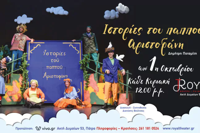 Πάτρα: Οι «ιστορίες του παππού Αριστοφάνη» στο θέατρο Royal σε σκηνοθεσία - διασκευή Διονύση Βούλτσου