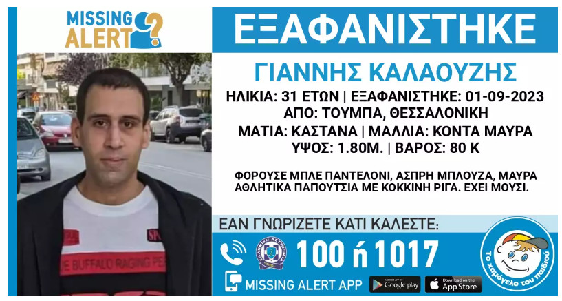 Εξαφανίστηκε ο 31 ετών Γιάννης από την Τούμπα Θεσσαλονίκης