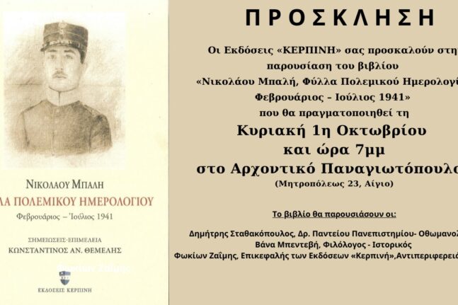 Αίγιο: Παρουσίαση βιβλίου - ιστορικού ντοκουμέντου για το 1941 στο Αρχοντικό Παναγιωτόπουλου