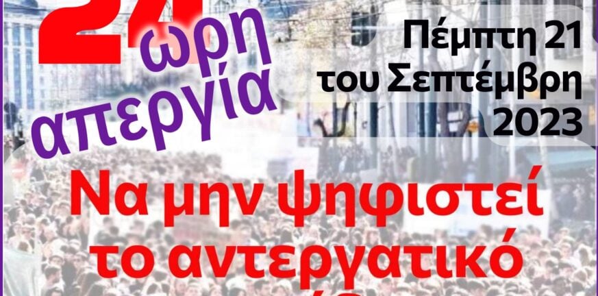 Κάλεσμα του Συλλόγου Δασκάλων και Νηπιαγωγών Πάτρας στην απεργία της Πέμπτης