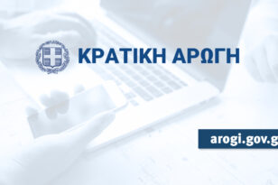 Οικονομολόγοι: Οδηγίες για σωστή χρήση της πλατφόρμας arogi.gov.gr από τους πληγέντες της Daniel