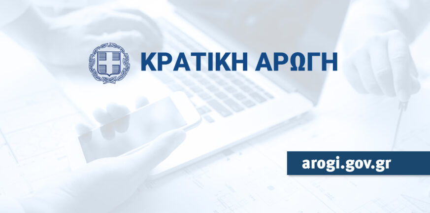 arogi.gov.gr: Ανοιχτή η πλατφόρμα για τη χορήγηση ενισχύσεων στους πληγέντες