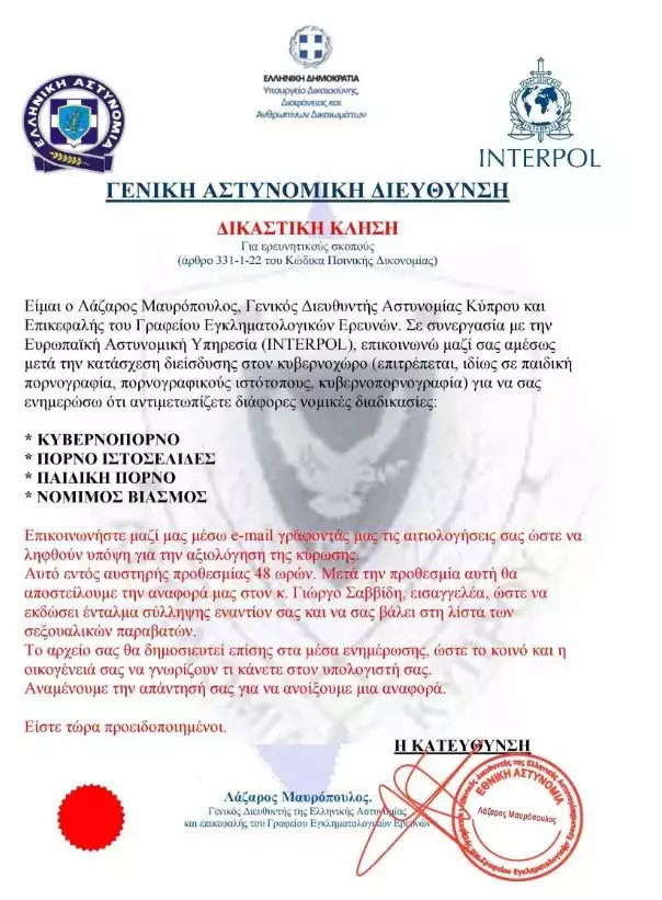 Ψεύτικο email με τα στοιχεία του Αρχηγού της ΕΛΑΣ και λογότυπο της Interpol έρχεται σε ανυποψίαστους πολίτες