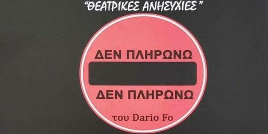 Δεν πληρώνω