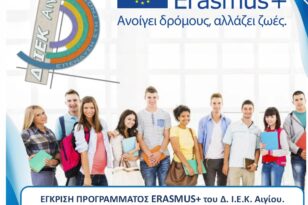 ΔΙΕΚ Αιγίου: Εγκρίθηκε το πρόγραμμα ERASMUS+ 2023-2024