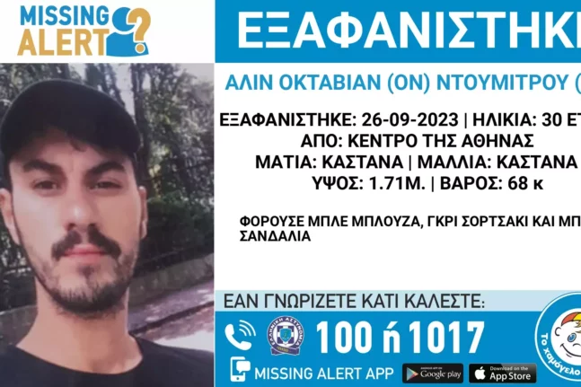Εξαφάνιση 30χρονου στο κέντρο της Αθήνας – Μεγάλη κινητοποίηση για τον εντοπισμό του
